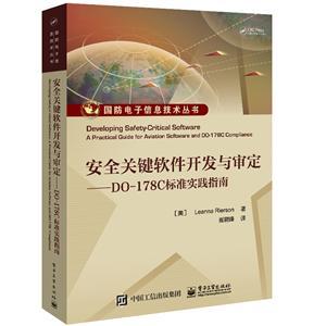 國防電子信息技術(shù)叢書 安全關(guān)鍵軟件開發(fā)與審定——DO-178C標準實踐指南在網(wǎng)絡(luò)與信息安全軟件開發(fā)中的應(yīng)用
